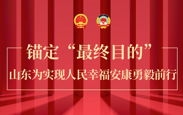 長圖丨錨定“最終目的”，山東為實現(xiàn)人民幸福安康勇毅前行