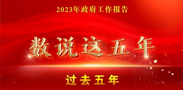 兩會(huì)·政府工作報(bào)告｜數(shù)說(shuō)這五年