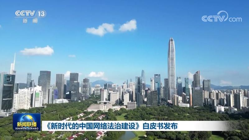 《新時代的中國網(wǎng)絡(luò)法治建設(shè)》白皮書發(fā)布