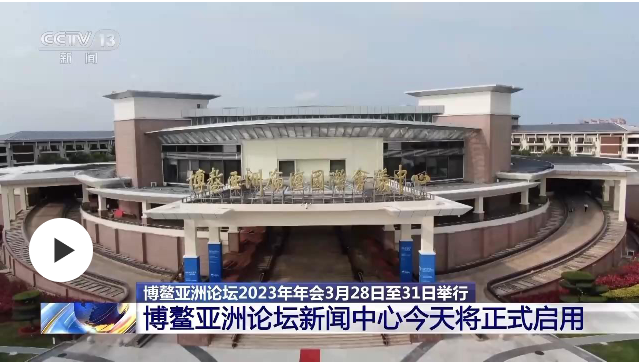 博鰲亞洲論壇新聞中心今天將正式啟用