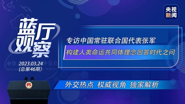 中國常駐聯(lián)合國代表張軍：構(gòu)建人類命運共同體理念回答時代之問