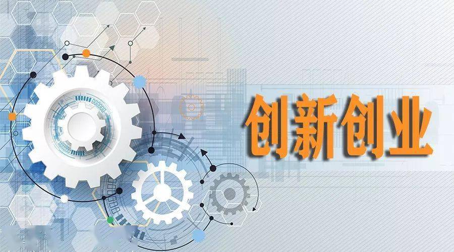 誰給了大學(xué)生創(chuàng)新創(chuàng)業(yè)的底氣