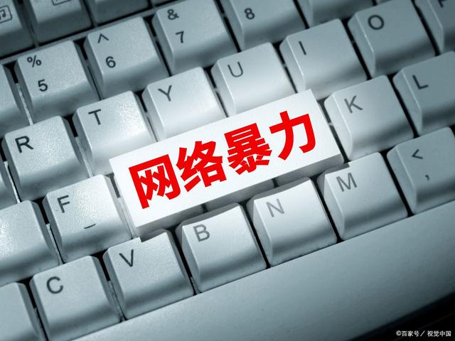 多家網(wǎng)站平臺發(fā)布防網(wǎng)暴指南