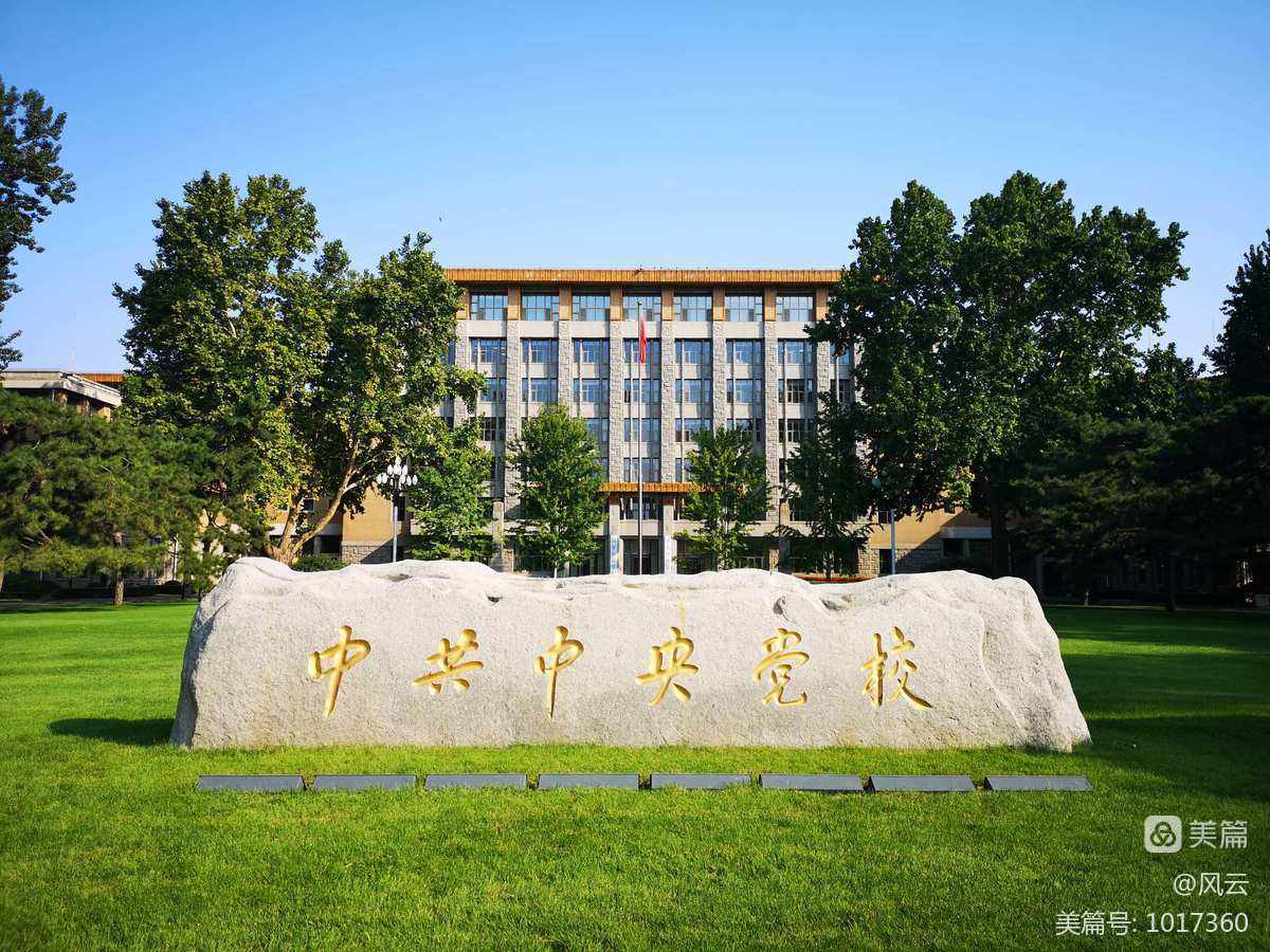 堅守為黨育才、為黨獻策的黨校初心——記中央黨校里的一場討論會