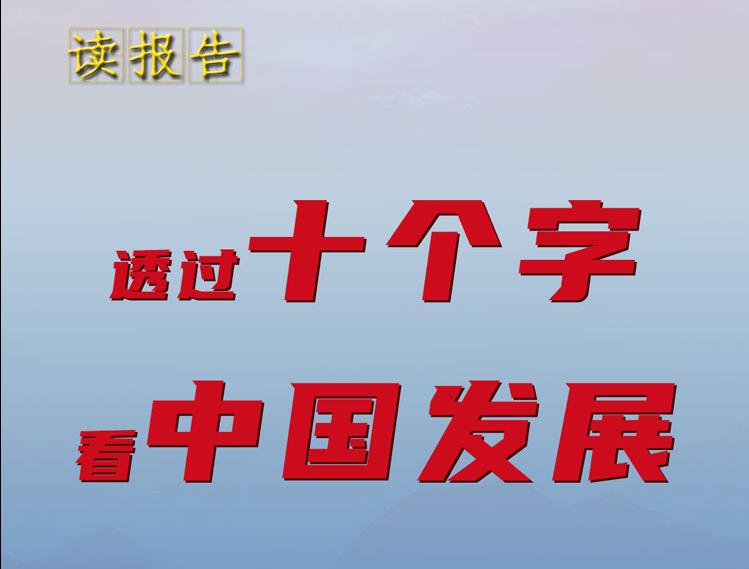 讀報(bào)告｜透過十個(gè)字看中國(guó)發(fā)展