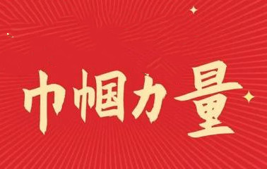 匯聚強國建設(shè)的巾幗力量