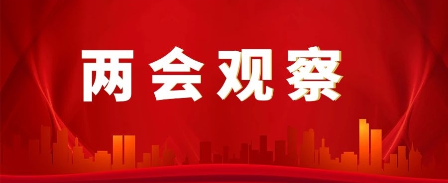 （兩會觀察）找尋2023年外貿(mào)增長點，代表委員們提三大“關(guān)鍵詞”