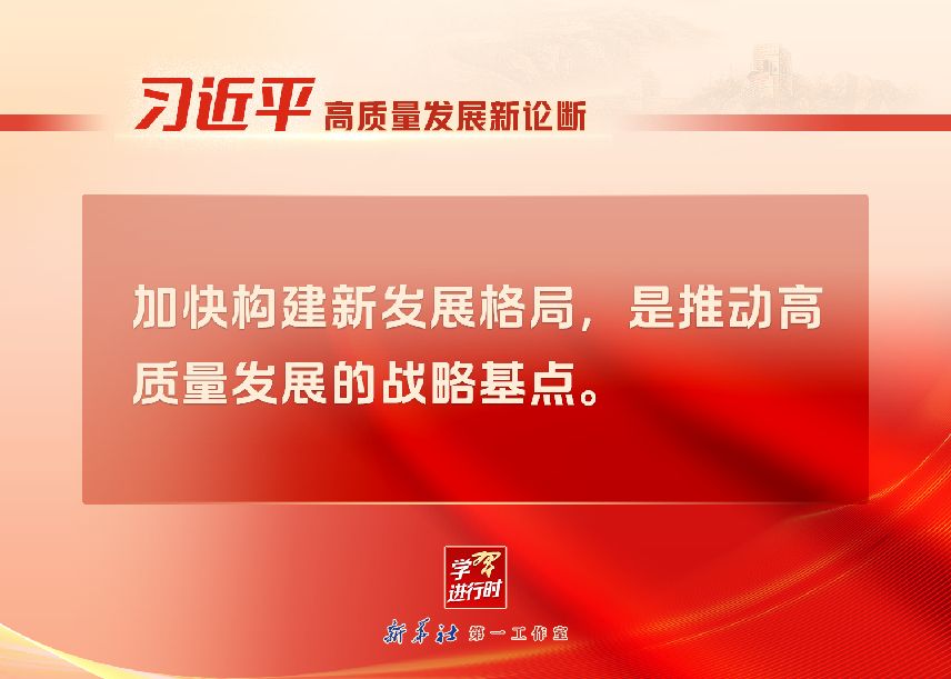 “習(xí)近平高質(zhì)量發(fā)展新論斷”系列之二：戰(zhàn)略基點(diǎn)——加快構(gòu)建新發(fā)展格局