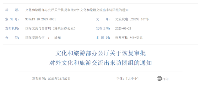 4月1日起文旅部門(mén)恢復(fù)審批對(duì)外文化和旅游交流出來(lái)訪團(tuán)組