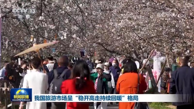 我國旅游市場呈“穩(wěn)開高走持續(xù)回暖”格局