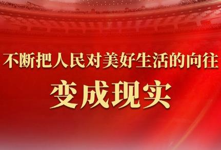 不斷把人民對(duì)美好生活的向往變成現(xiàn)實(shí)——從全國(guó)兩會(huì)看民生新圖景