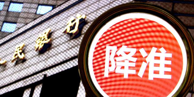 全面降準(zhǔn)正式落地 釋放長(zhǎng)期流動(dòng)性護(hù)航實(shí)體經(jīng)濟(jì)