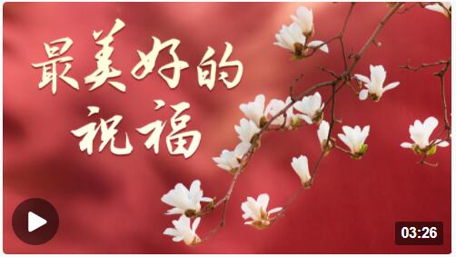 微視頻丨最美好的祝福