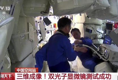 中國空間站雙光子顯微鏡測試成功