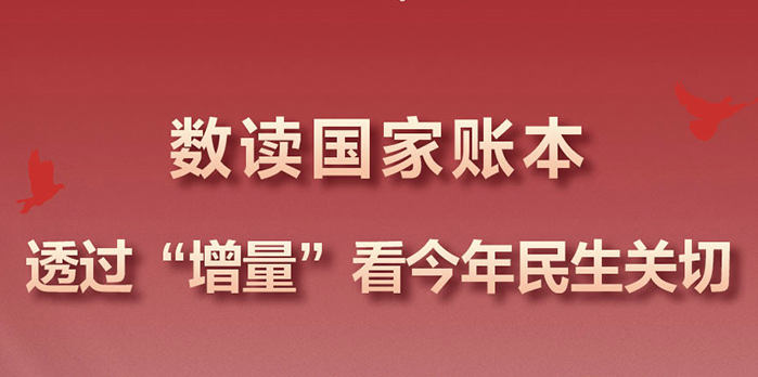 數(shù)讀國家賬本：透過“增量”看今年民生關(guān)切