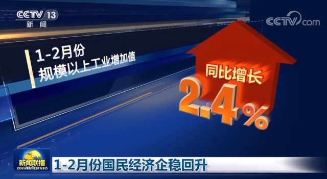 1-2月份國(guó)民經(jīng)濟(jì)企穩(wěn)回升