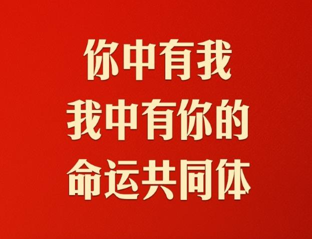 攜手向未來！習近平談構(gòu)建人類命運共同體