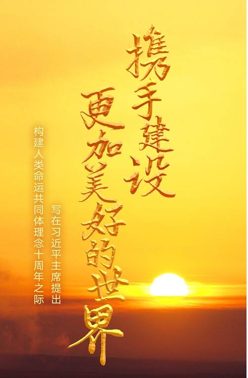 攜手建設(shè)更加美好的世界——寫在習(xí)近平主席提出構(gòu)建人類命運(yùn)共同體理念十周年之際