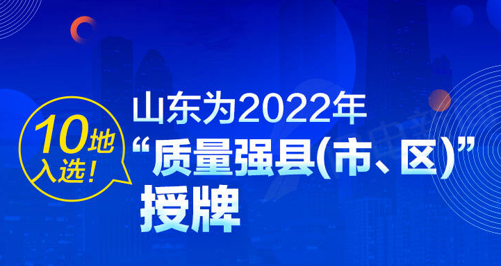 山東發(fā)布2022年十大質量強縣（市、區(qū)），他們緣何獲獎？