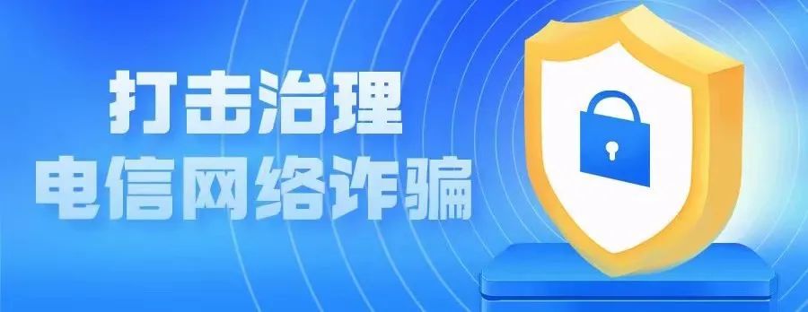 用法律武器打擊治理電信網(wǎng)絡(luò)詐騙