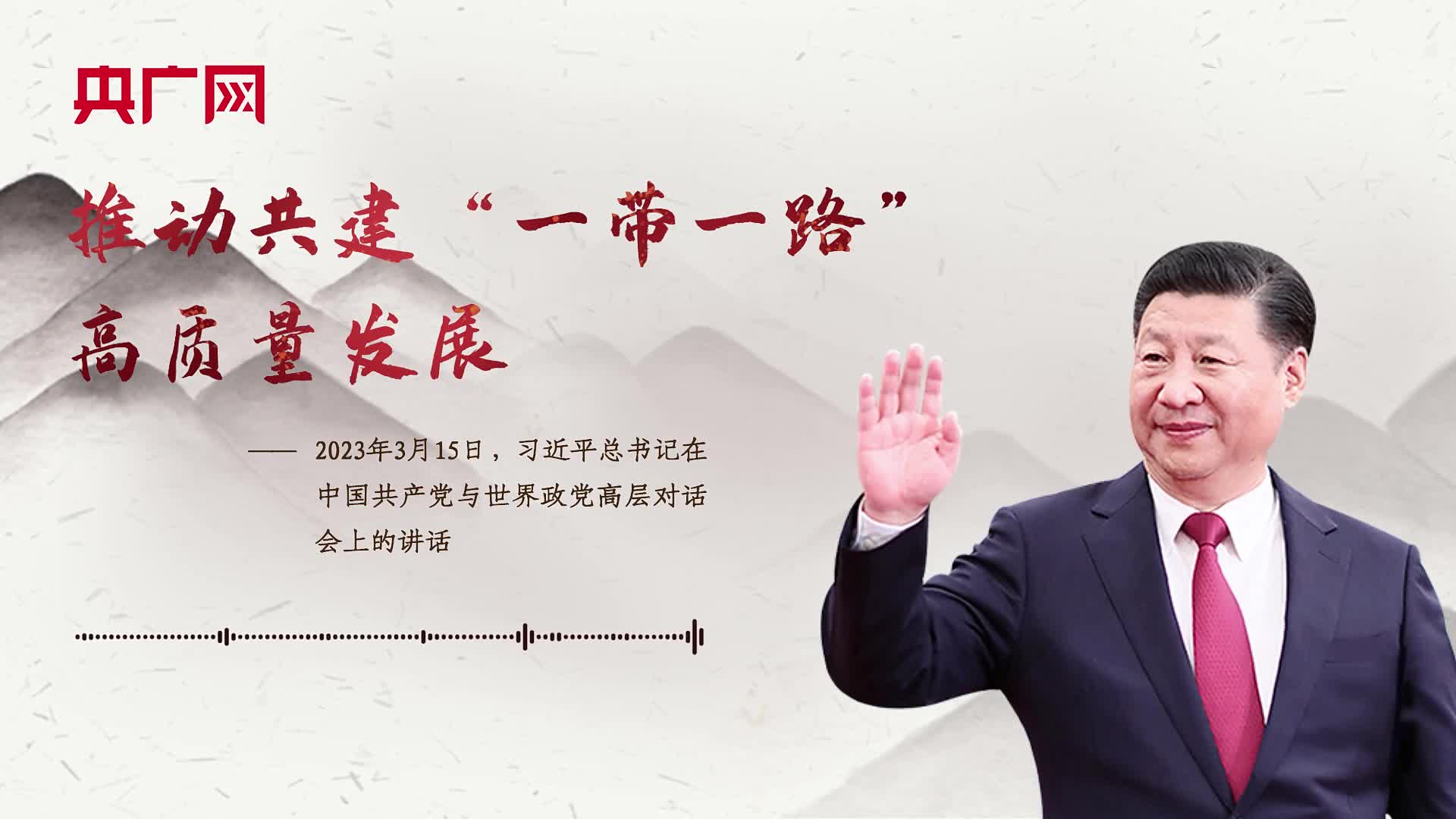 【每日一習(xí)話】推動(dòng)共建“一帶一路”高質(zhì)量發(fā)展