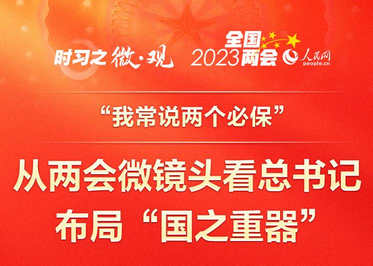 從兩會(huì)微鏡頭看總書記布局“國之重器”
