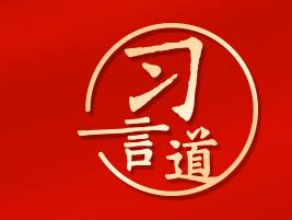習(xí)言道｜關(guān)于“五個必由之路”，習(xí)近平這樣說