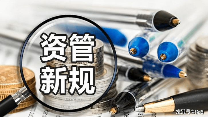 “資管新規(guī)”過渡期結(jié)束滿一年——新規(guī)則帶來新變化