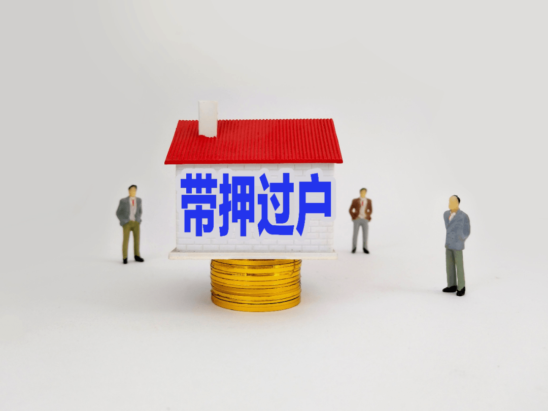 我國將全面推進(jìn)房產(chǎn)“帶押過戶”