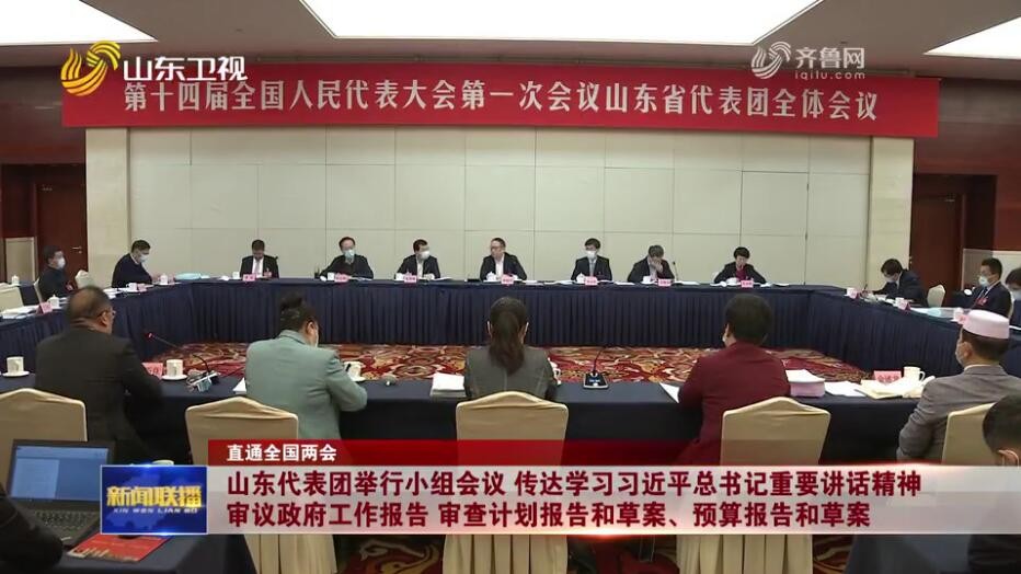 山東代表團(tuán)舉行小組會(huì)議 傳達(dá)學(xué)習(xí)習(xí)近平總書記重要講話精神 審議政府工作報(bào)告 審查計(jì)劃報(bào)告和草案、預(yù)算報(bào)告和草案