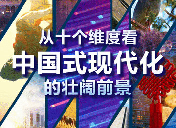 從十個維度看中國式現(xiàn)代化的壯闊前景