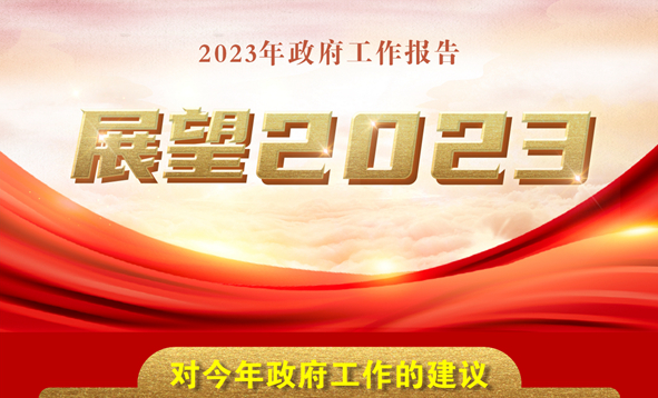 兩會·政府工作報告｜展望2023