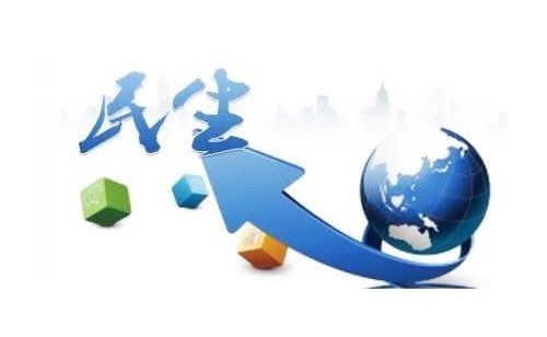 用真金白銀守住民生承諾