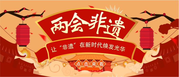 非遺年輕化的“兩會聲音”越來越響