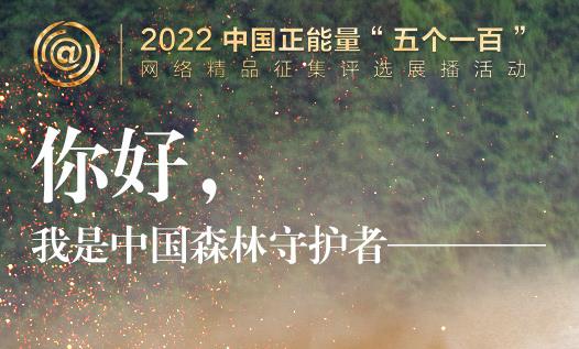 五個一百里看中國森林守護者