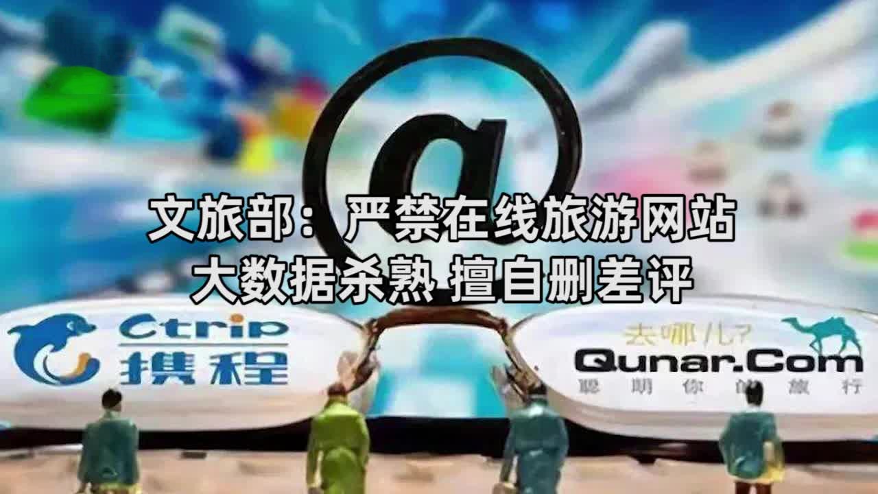 文旅部：在線旅游經(jīng)營(yíng)者應(yīng)采取措施避免“殺熟”