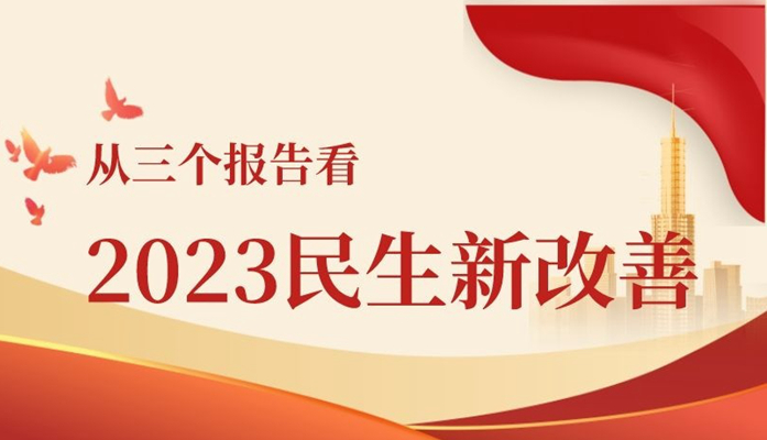 兩會新華視點丨從三個報告看2023民生新改善
