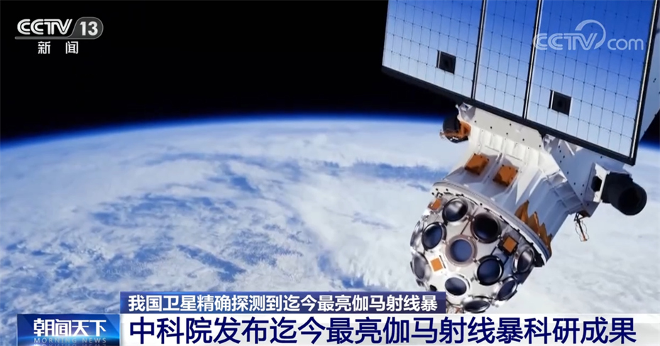 中科院發(fā)布迄今最亮伽馬射線暴科研成果 中國先進(jìn)探測設(shè)備引關(guān)注