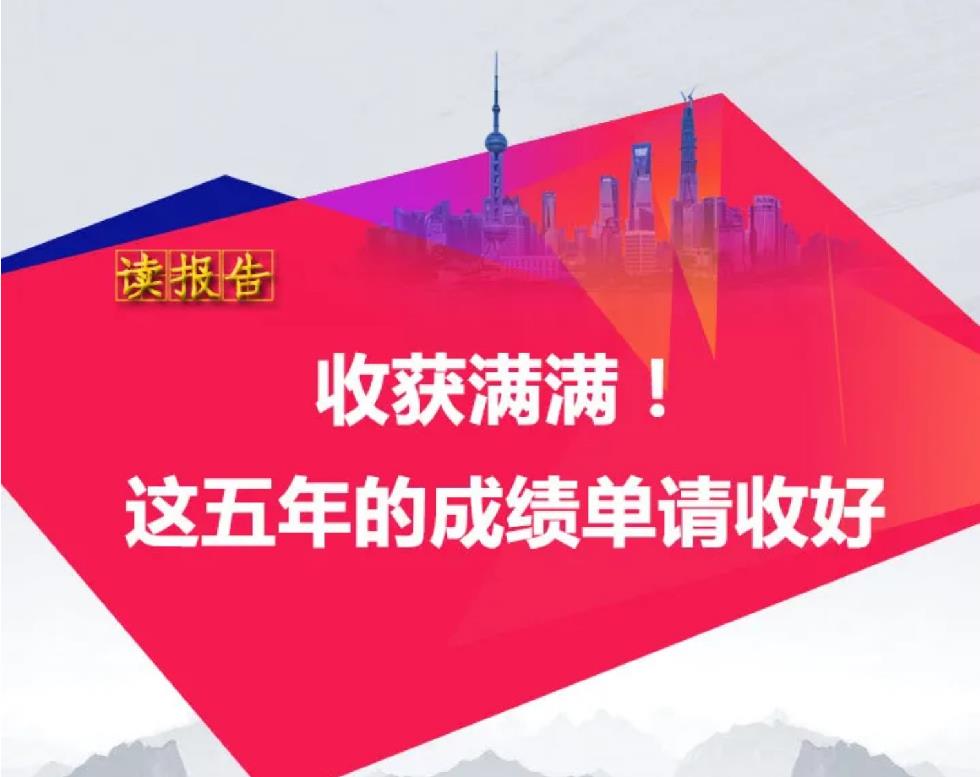 讀報告｜收獲滿滿！這五年的成績單請收好