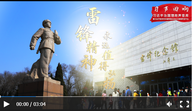 【習(xí)聲回響·不負(fù)人民】雷鋒精神永遠(yuǎn)值得弘揚(yáng)