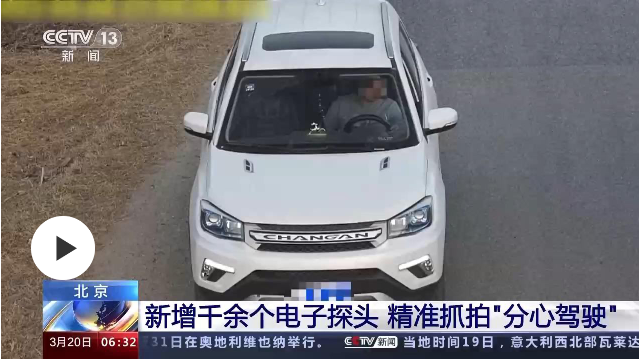 北京新增千余個電子探頭 精準(zhǔn)抓拍“分心駕駛”