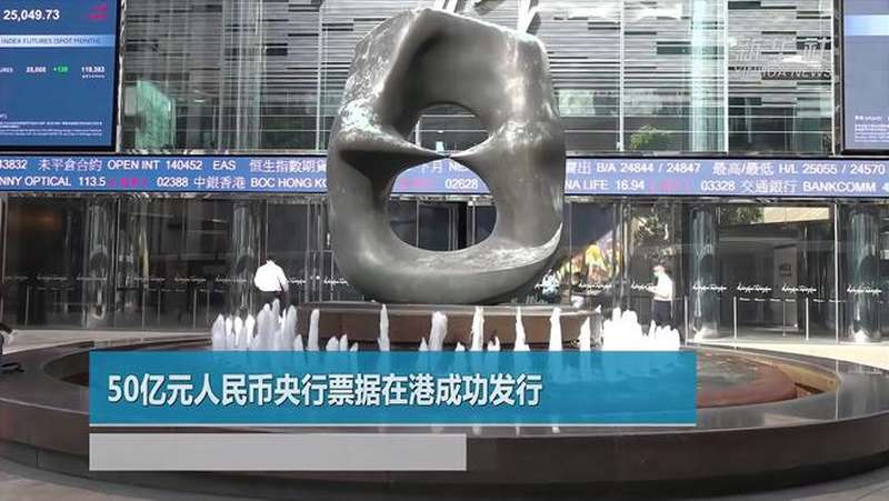 50億元人民幣央行票據(jù)在港成功發(fā)行