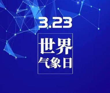 共建人與自然和諧共生的美好家園—— 寫在2023年世界氣象日之際