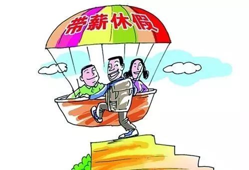 專家建議適時(shí)修訂《職工帶薪年休假條例》全面落實(shí)帶薪年休假制度
