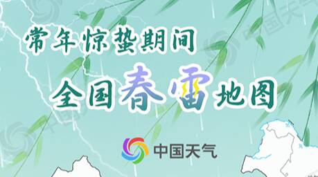 萬物沐春！驚蟄時節(jié)大步回暖 全國春雷地圖看哪里雷聲隆隆