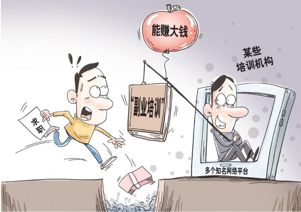 火熱的“副業(yè)培訓(xùn)”套路重重 如何破除陷阱？