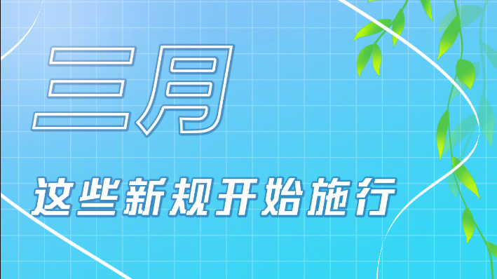 3月新規(guī)來了！