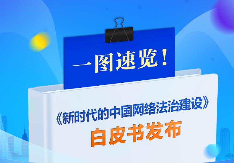一圖速覽！《新時代的中國網(wǎng)絡(luò)法治建設(shè)》白皮書發(fā)布