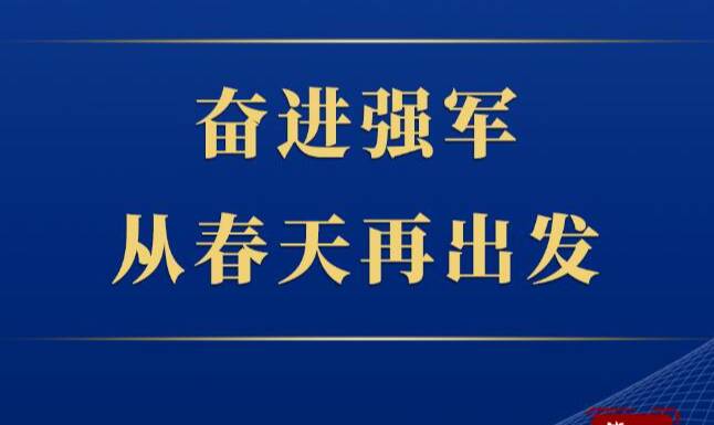 第一觀察｜奮進(jìn)強(qiáng)軍，從春天再出發(fā)