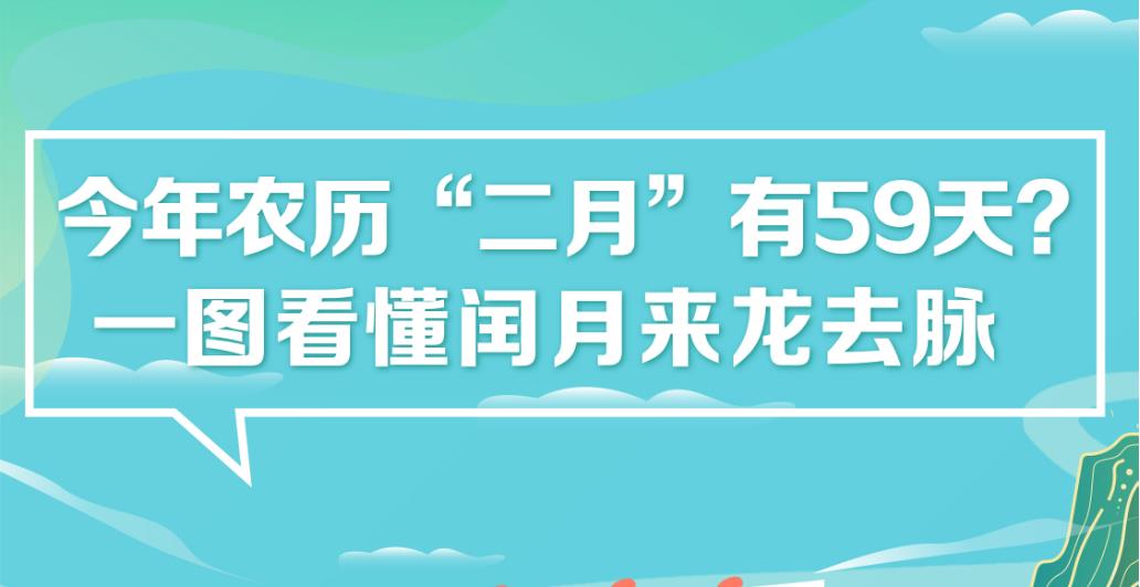 今年農(nóng)歷“二月”有59天？一圖看懂閏月來龍去脈